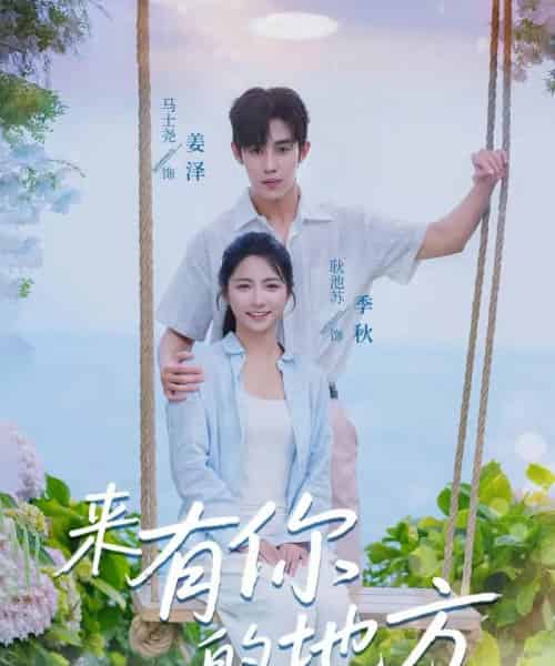 来有你的地方（60集）马士尧＆耿池苏 - 海之城短剧