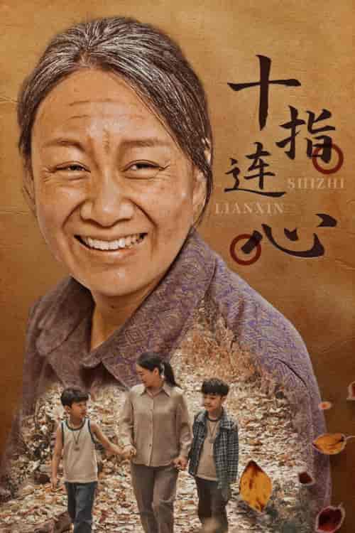 十指连心（58集） - 海之城短剧