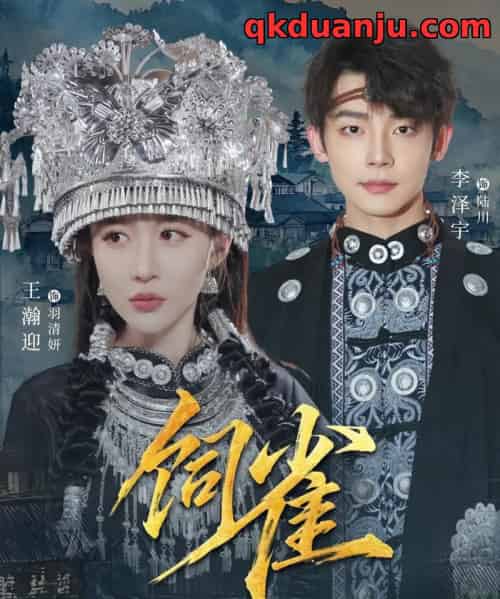 饲雀（66集全）李泽宇＆王瀚迎-海之城短剧项目