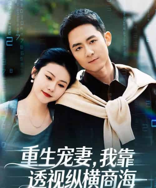 重生宠妻,我靠透视纵横商海 重生宠妻,我靠透视纵横商海
