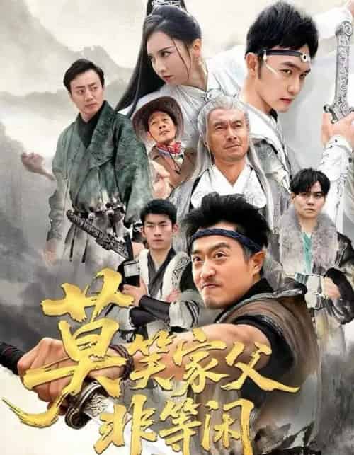 莫笑家父非等闲＆你们管这叫弱鸡（60集全）卢本娟＆郑天阳-海之城短剧项目