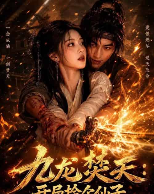 九龙焚天：开局捡个仙子（80集全）AI-海之城短剧项目
