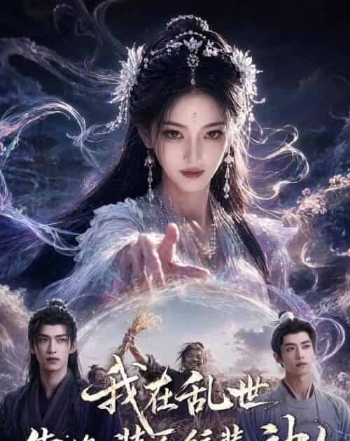 我在乱世靠换装系统装神女（66集全）AI-海之城短剧项目