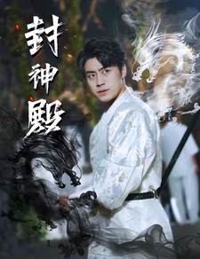 封神殿（74集） - 海之城短剧