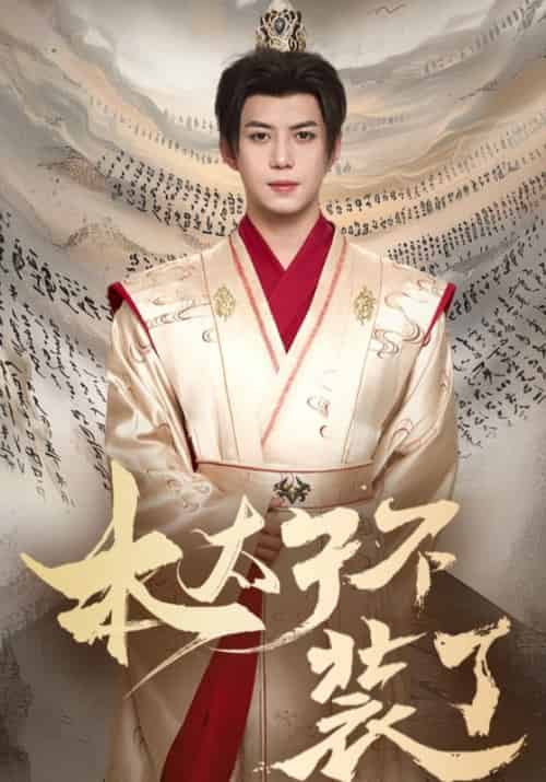 本太子不装了（80集全）萧铭＆李清曼 - 海之城短剧