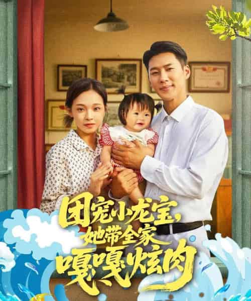 团宠小龙宝她带全家嘎嘎炫肉 团宠小龙宝她带全家嘎嘎炫肉
