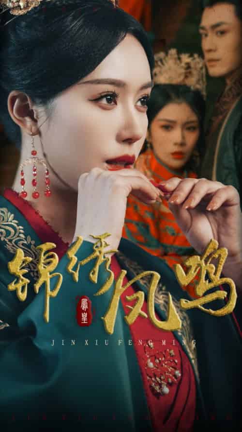 锦绣凤鸣（60集全）周航＆薛子祺 - 海之城短剧