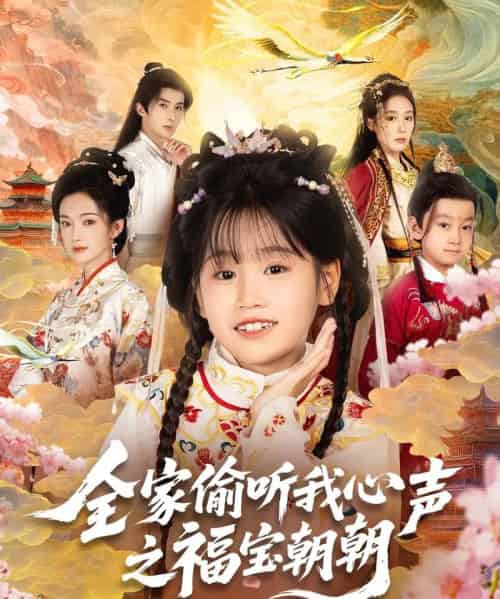 全家偷听我心声之福宝朝朝（80集全）-海之城短剧项目