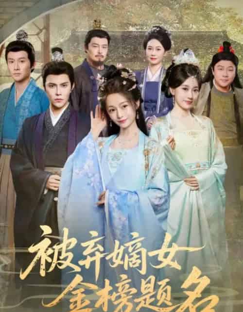 被弃嫡女金榜题名（70集全）付柔美琦＆聂子皓 - 海之城短剧