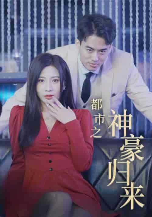 都市之神豪归来（102集全）祁御天＆夏沐晴 - 海之城短剧