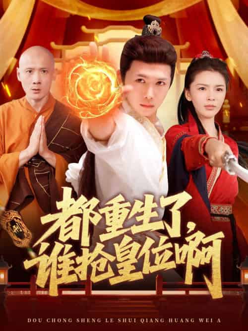 都重生了,谁抢皇位啊 都重生了,谁抢皇位啊