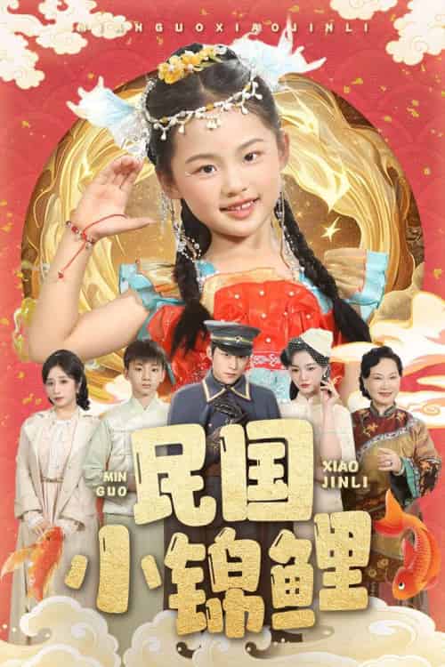民国小锦鲤 民国小锦鲤