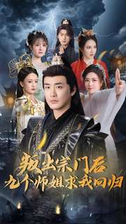 叛出宗门后九个师姐求我回归（80集全）李季 - 海之城短剧
