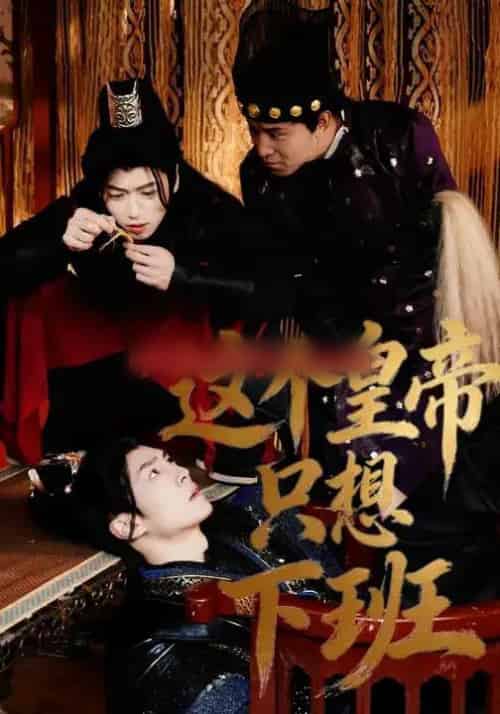 这个皇帝只想下班（82集全）薛志阳＆赵昕妍 - 海之城短剧