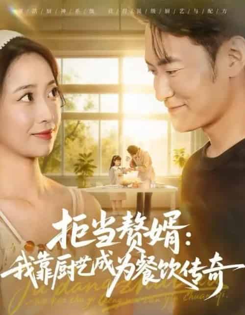 拒当赘婿：我靠厨艺成为餐饮传奇（60集全）郑天龙＆刘琪-海之城短剧项目