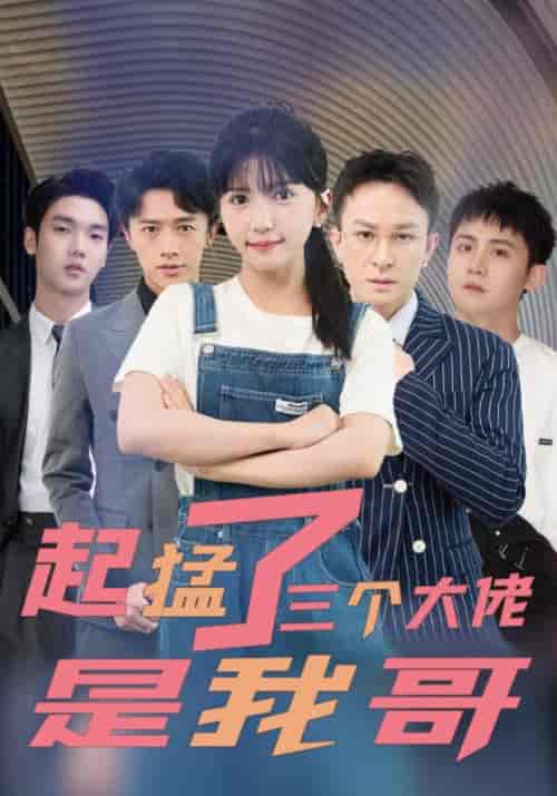 起猛了三个大佬是我哥（81集全）姜云庭＆姜婉婉 - 海之城短剧