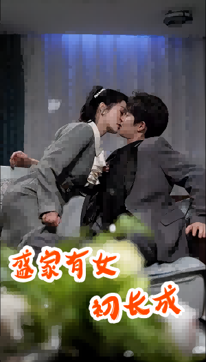 盛家有女初长成（84集） - 海之城短剧