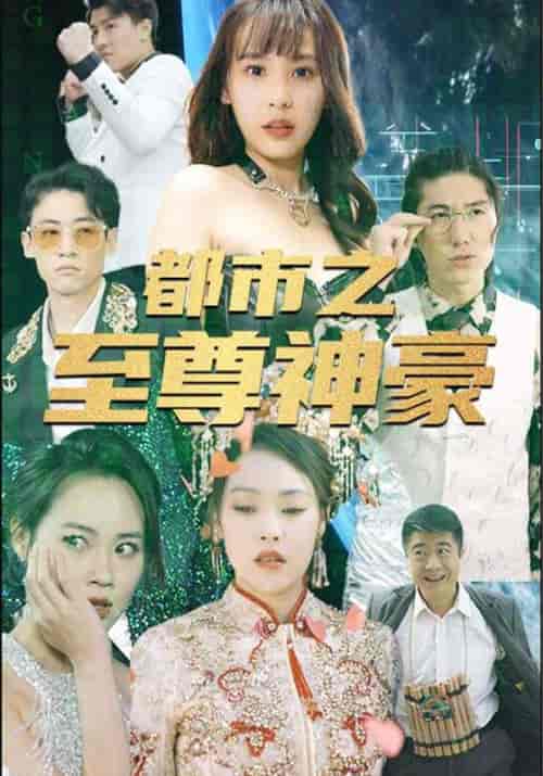 都市之至尊神豪（79集全）郑飞＆白亦清 - 海之城短剧