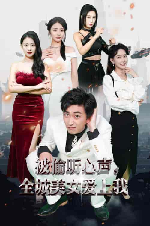 被偷听心声全城美女爱上我（82集）李云鹏＆袁祎晴 - 海之城短剧