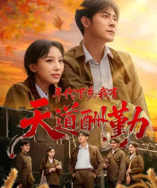 年代下乡我有天道酬勤（83集全）魏琳儒＆张浩南 - 海之城短剧