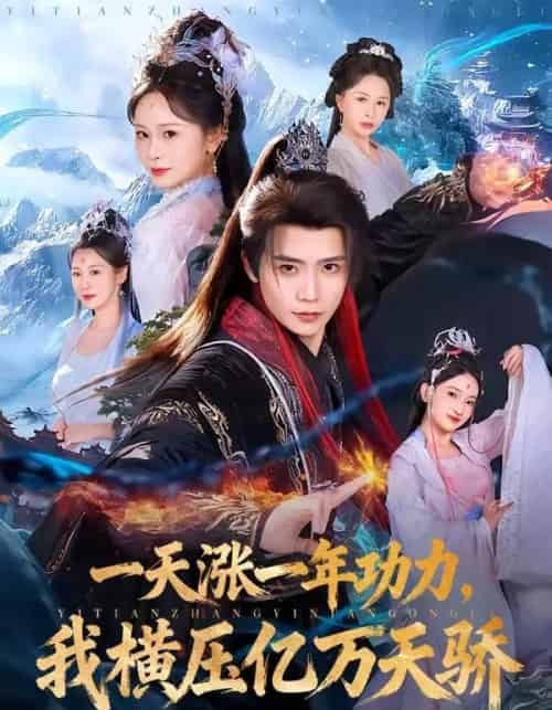 一天涨一年功力，我横压亿万天骄（80集全）夏锦沐＆锦鑫-海之城短剧项目