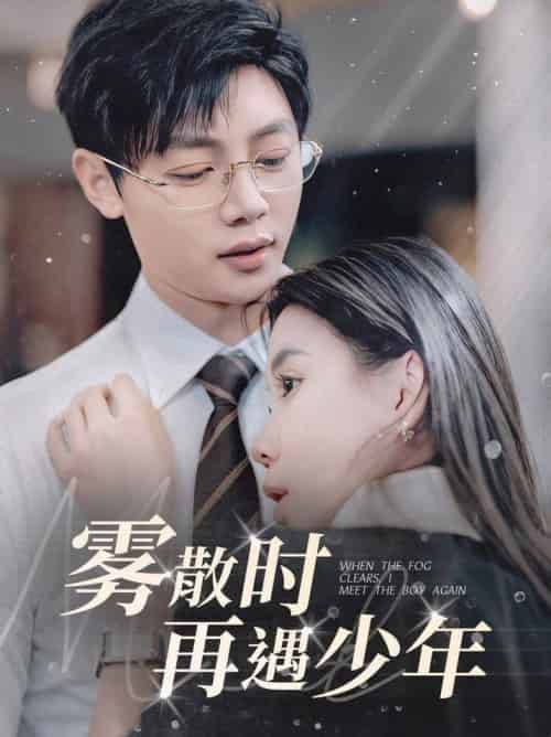 雾散时再遇少年（100集全）李舒涵 - 海之城短剧