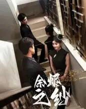 余烬之纱 余烬之纱