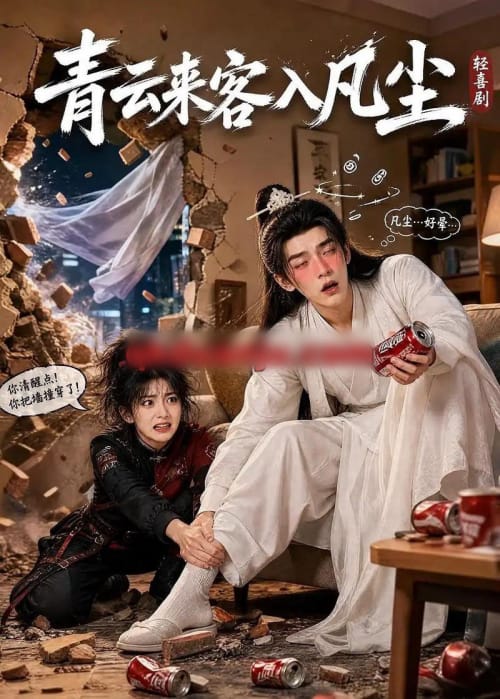 青云来客入凡尘 青云来客入凡尘