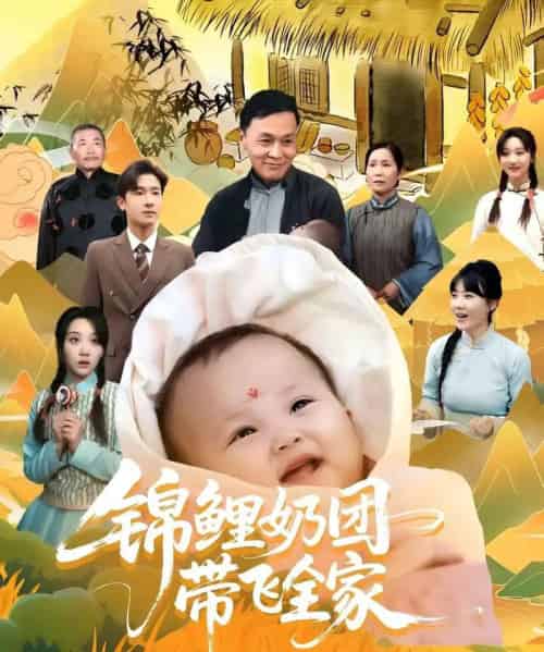 锦鲤奶团带飞全家（80集）范瑞雪＆陈梓龙-海之城短剧项目