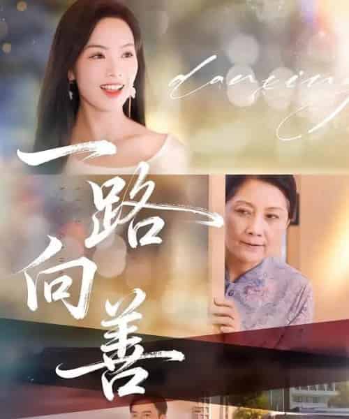 一路向善（78集全）熊玉婷＆火能君-海之城短剧项目