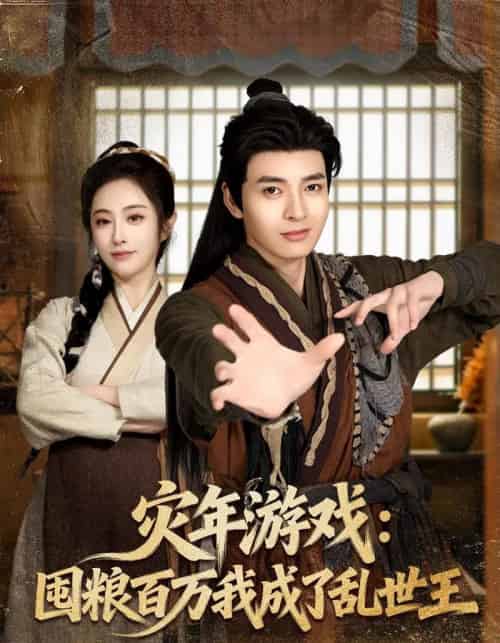 灾年游戏：囤粮百万我成了乱世王（80集全）何子杰＆生宸-海之城短剧项目