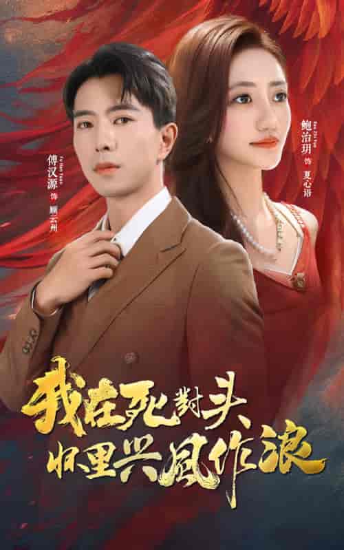 我在死对头怀里兴风作浪（98集）鲍治玥＆傅汉源 - 海之城短剧