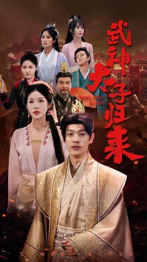 武神太子归来（76集）林琦婷 - 海之城短剧