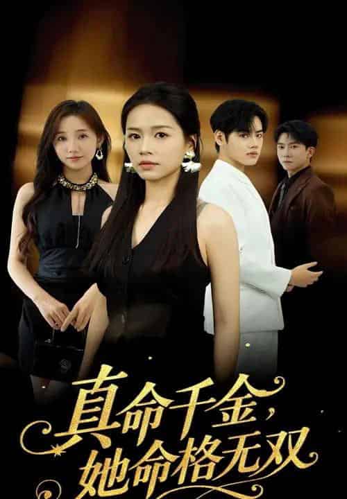 真千金她命格无双（80集全）宾淑贤＆艾泽琪-海之城短剧项目