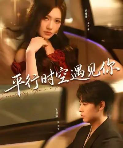 平行时空遇见你（84集全）孔德瑞＆桥曜娜-海之城短剧项目