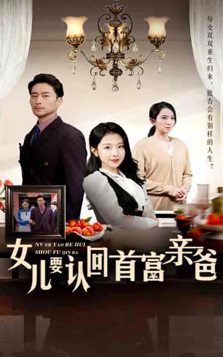 女儿要认回首富亲爸（30集全）袁祎晴 - 海之城短剧