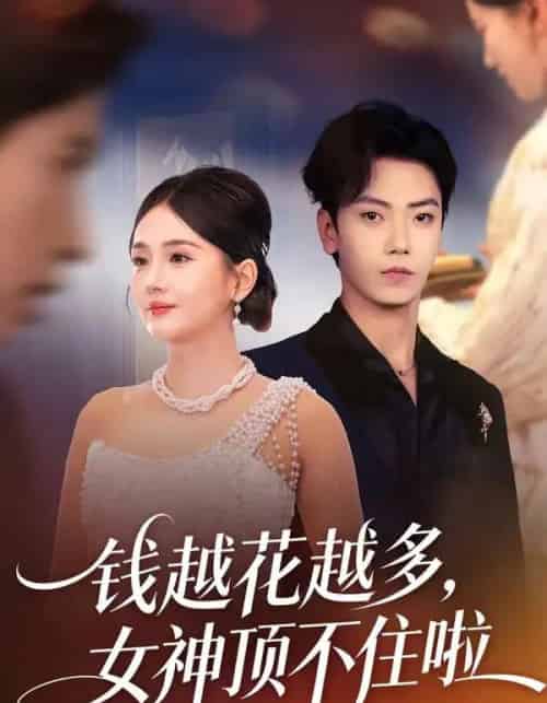 钱越花越多，女神顶不住啦（86集全）李怡璇＆李文轩-海之城短剧项目