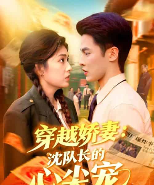 穿越娇妻沈队长的心尖宠（97集全）马明宇＆邵迪-海之城短剧项目