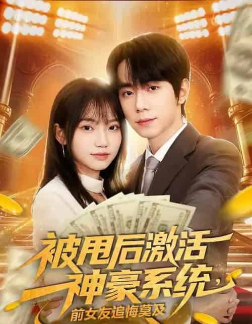 被甩后激活神豪系统，前女友追悔莫及（81集全）冯青青＆钟政-海之城短剧项目