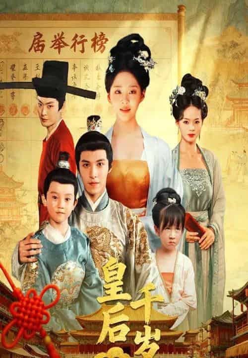 皇后千岁（50集全）邢轶霖＆宋宇欣-海之城短剧项目