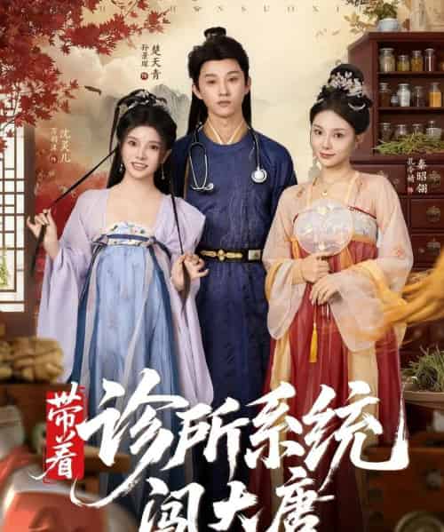 带着诊所系统闯大唐 带着诊所系统闯大唐