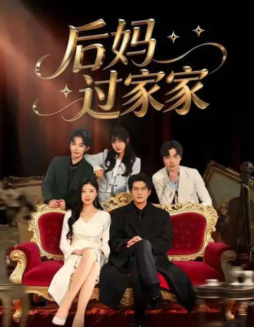 后妈过家家（88集全）焦爱迪＆刘俊坤-海之城短剧项目