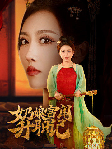 奶娘宫闱升职记（51集全）周洛伊＆穆青 - 海之城短剧
