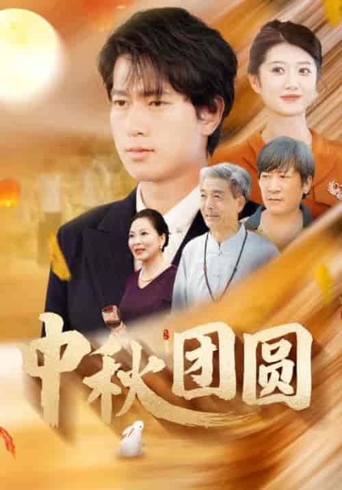 中秋团圆 中秋团圆