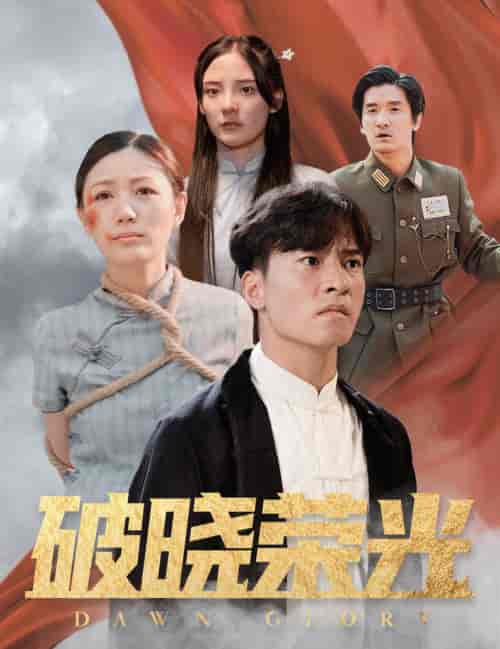 破晓荣光（58集全） - 海之城短剧