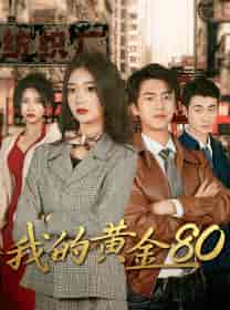 我的黄金80（84集） - 海之城短剧