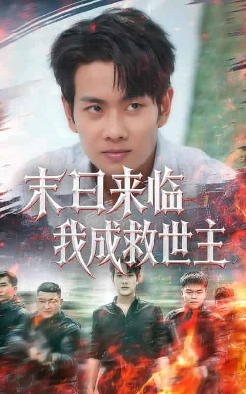 末日来临我成救世主（80集）徐晨皓＆高大树-海之城短剧项目
