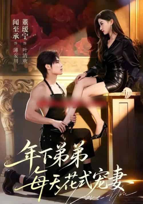 年下弟弟每天花式宠妻（68集全）闻至承＆董瑗宁-海之城短剧项目