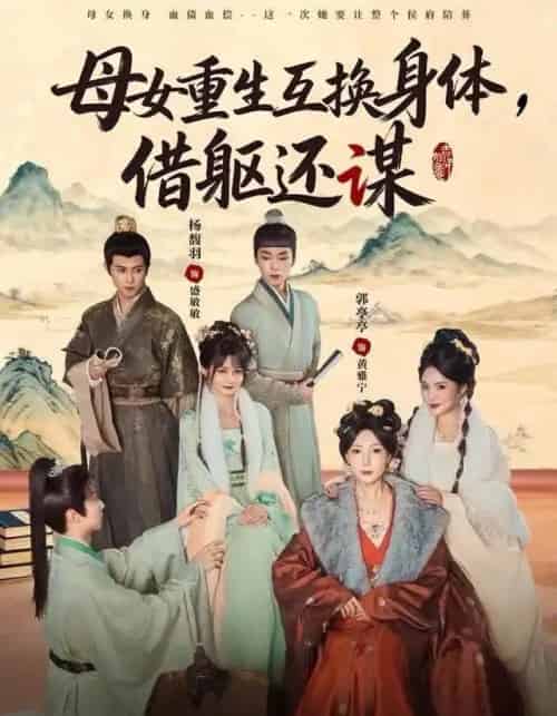 母女重生互换身体，换躯还谋（80集全）杨馥羽＆郭亭亭-海之城短剧项目