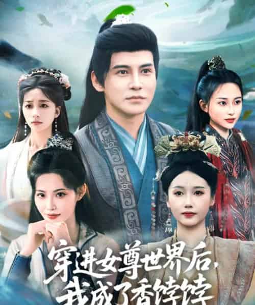 穿进女尊世界后我成了香饽饽（90集）李子锋＆刘雪莹＆董洁-海之城短剧项目